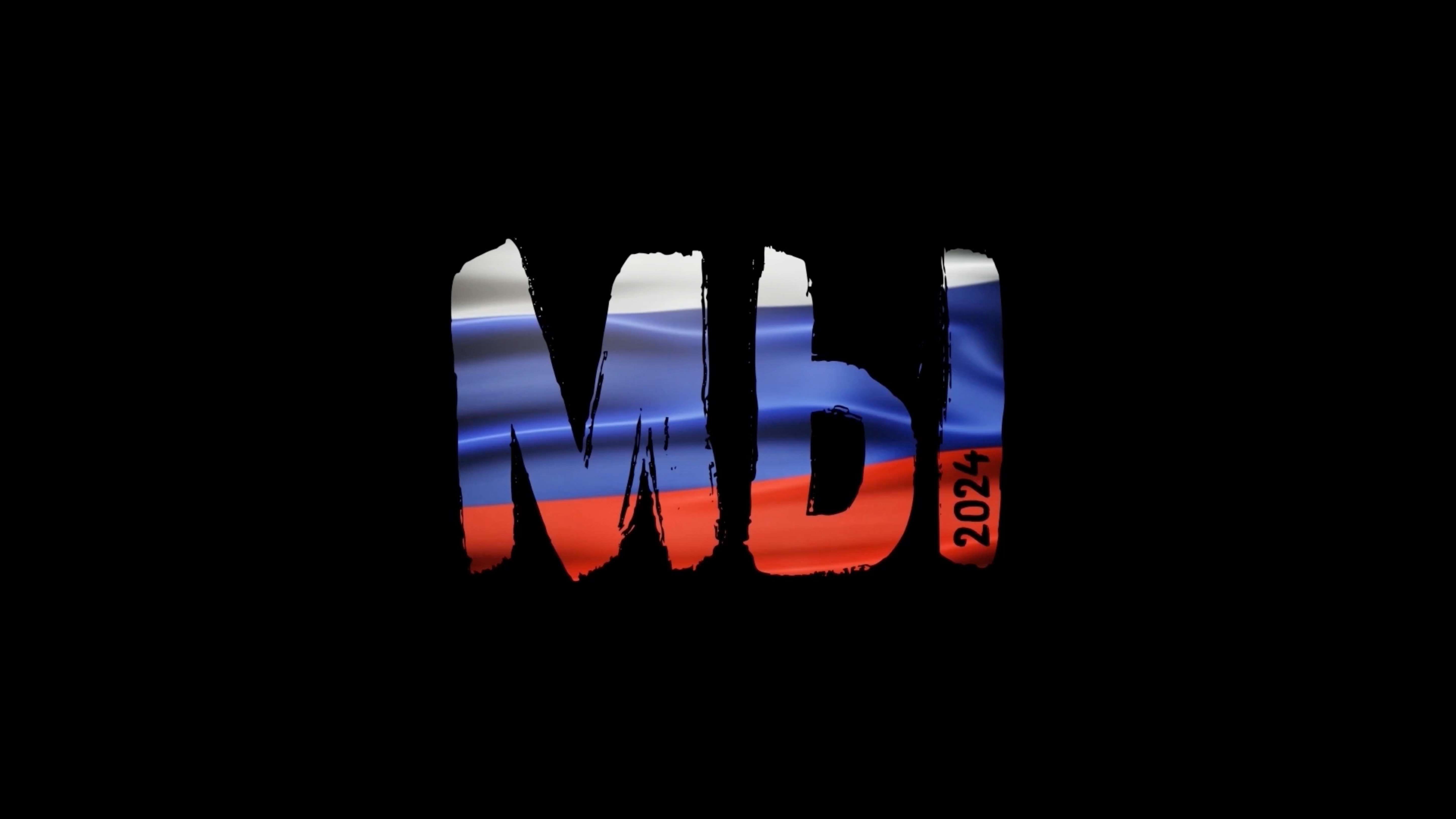 МЫ