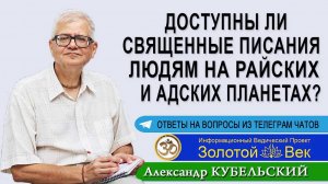 Доступны ли Священные писания людям на Райских и Адских планетах?