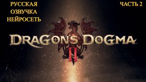 Dragon's Dogma 2 2024 - Прохождение № 2