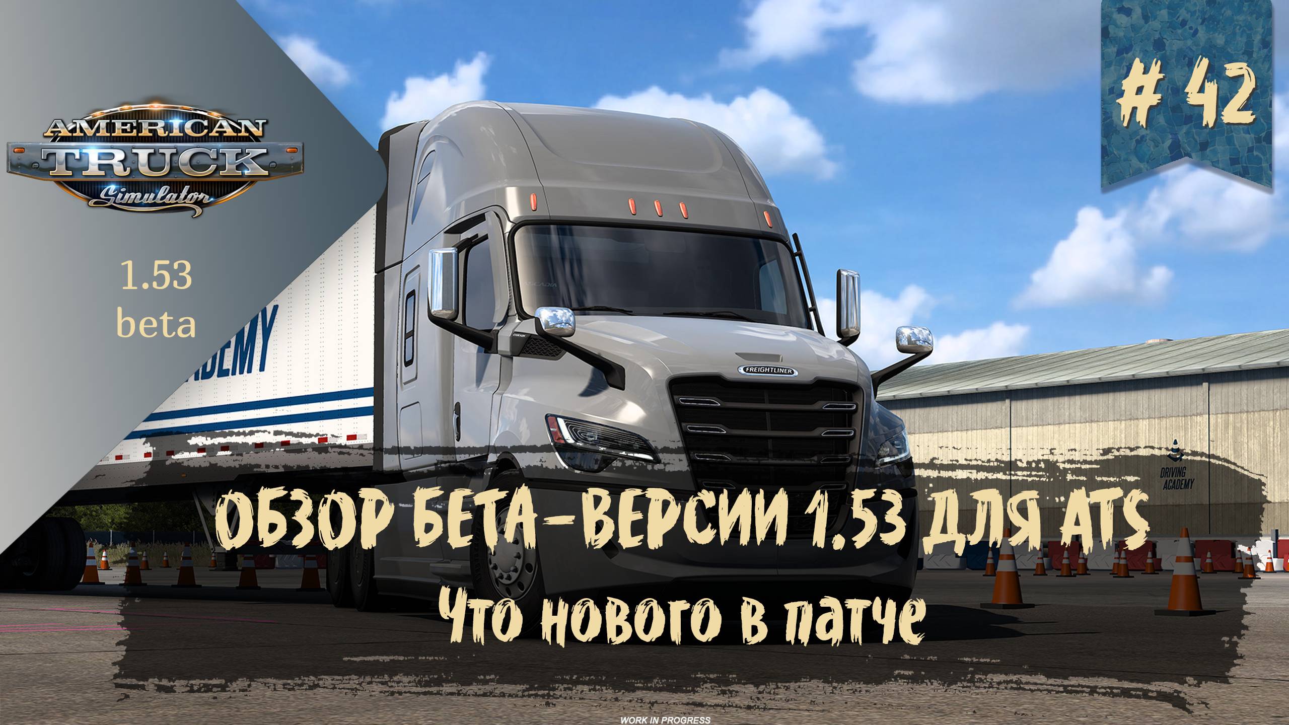 #42 ОБЗОР БЕТА-ВЕРСИИ 1.53 ДЛЯ ATS | ATS 1.53.0.16s | руль Moza R5 Bundle