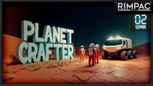 Planet Crafter _ У нас появилась тачка и ядерные реакторы _ Часть 2