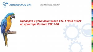 Видео для клиентов установки и проверки комплекта чипов CTL-1100X KCMY.