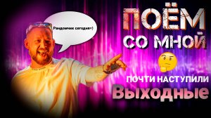 🤙🤙🤙Пятница - рандомчик🤙🤙🤙/live vocal/ "ПОЁМ СО МНОЙ"