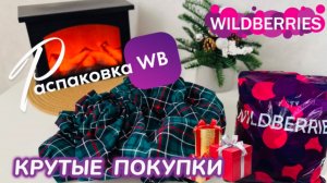 ЗАКАЗАЛА НА WILDBERRIES 🔥 ШИКАРНЫЕ ПОКУПКИ! 😍 СУПЕР КРУТЫЕ ТОВАРЫ! 🎄РАСПАКОВКА WB 