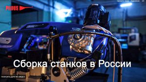 Cборка станков в России.