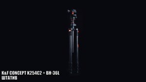 Универсальный Штатив K&F Concept K254C2 + BH-36L