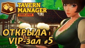 Tavern Manager Simulator🍺 Открыла VIP-зал #5