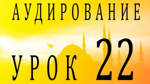 Аудирование. Урок 22