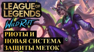 РИОТЫ ДЕЛАЮТ НОВУЮ СИСТЕМУ, ЗА ДЕНЬ 5 ЗАЩИТ МЕТОК | League of Legends Wild Rift #wildrift