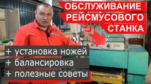 Обслуживание рейсмусового станка. Установка ножей. Полезные советы.