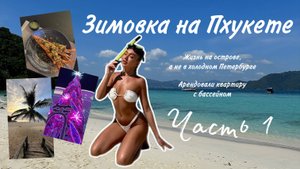 Пхукет| Жизнь на Пхукете|Жилье|Питание|Развлечения