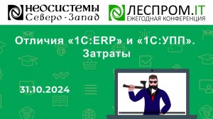 Отличия «1С:ERP» и «1С:УПП». Затраты