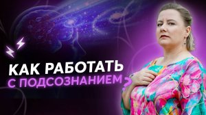 Работа с подсознанием! Сила подсознания в действии