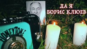 Голос бориса клюева!