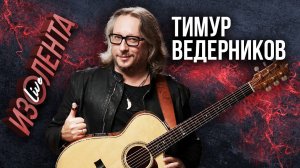 Тимур Ведерников | 01.11.24 | ИзолентаLive