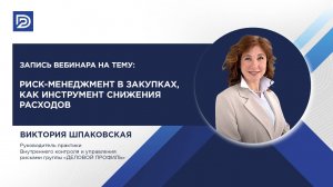 Запись вебинара Риск-менеджмент в закупках как инструмент снижения расходов