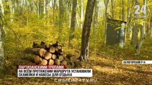 В Белогорском районе благоустроили часть эколого-патриотического маршрута: как обновили территорию