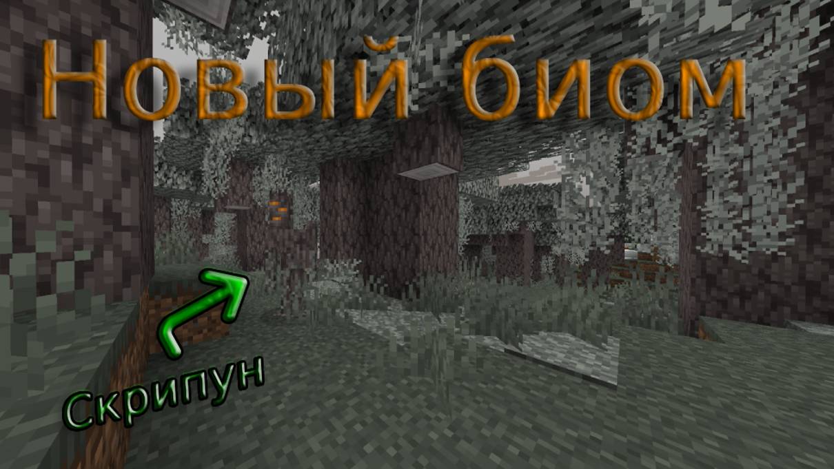 Обзор Нового Биома В Обновлении | "Pale Garden (Бледный Сад)" Новый Моб Скрипун Minecraft 1.22