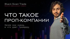 Что такое ПРОП-КОМПАНИИ и как они зарабатывают?