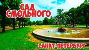 Сад Смольного, Санкт-Петербург, Россия.