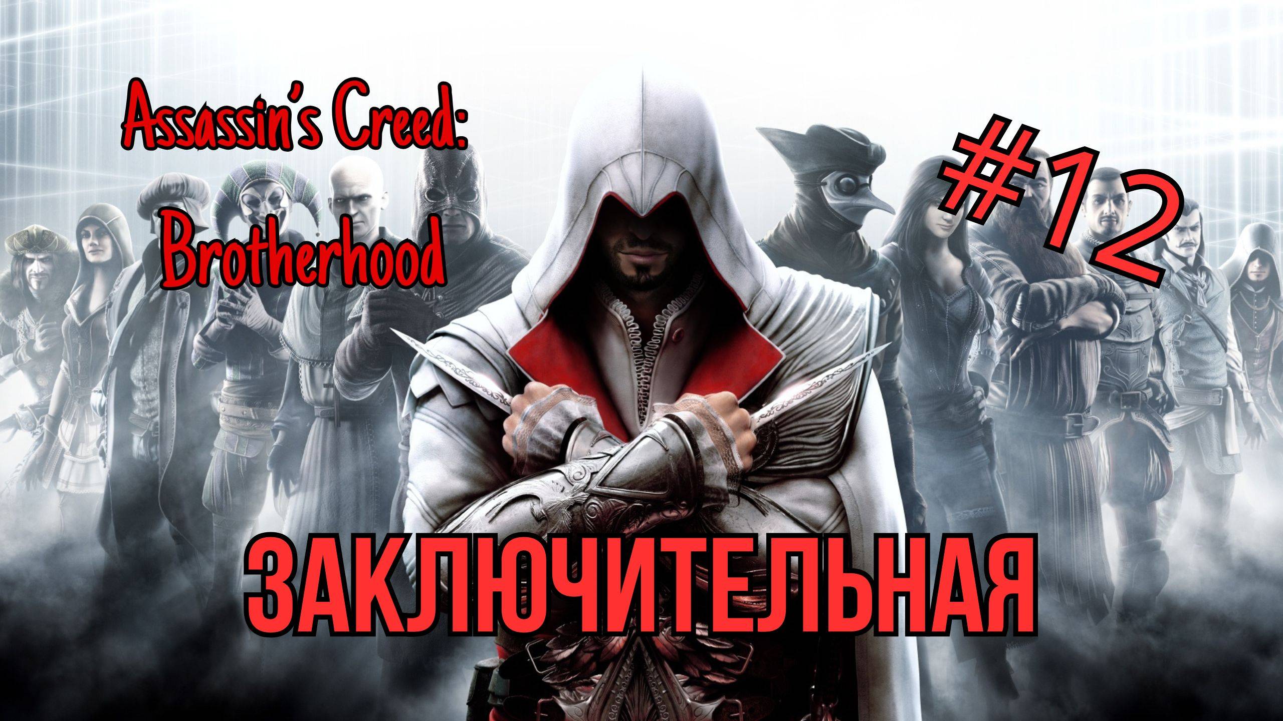 Assassin’s Creed: Brotherhood - Прохождение 12 Часть (Заключительная) смотреть онлайн