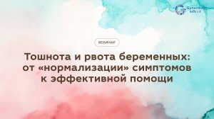 Тошнота и рвота беременных: от "нормализации" симптомов к эффективной помощи