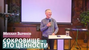 Михаил Зырянов - Сокровище - это ценности