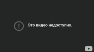 видео недоступно