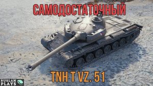 МОГУЧИЙ 🔥 TNH T Vz. 51