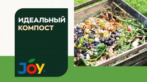 Не ждите 3 года!
Получите компост за один сезон! 🌱