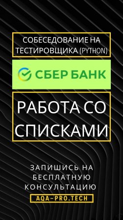 Cобеседование в Сбербанк Senior Automation QA (списки, list). #coding #python #программирование