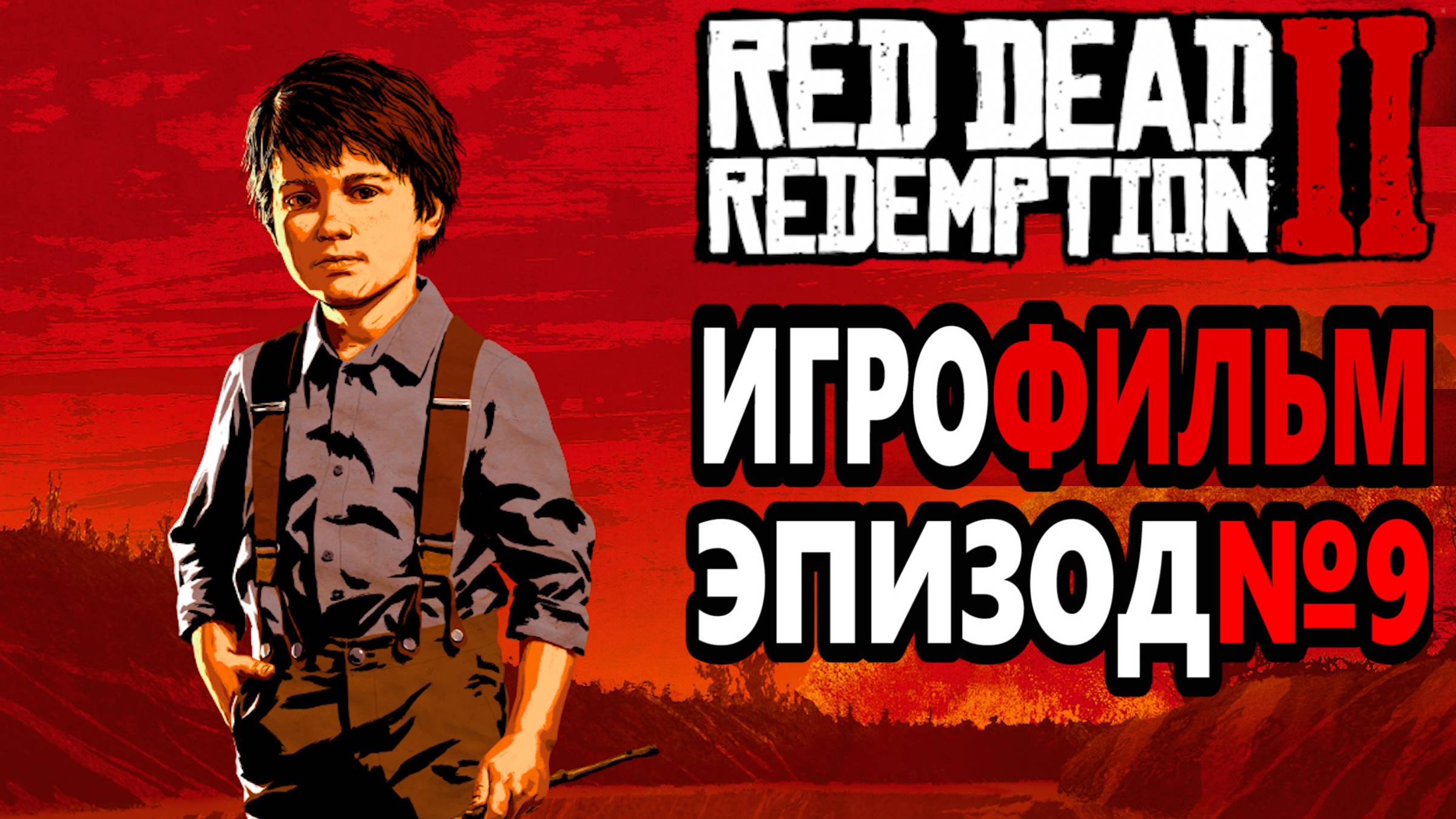 RDR-2 РУССКАЯ ОЗВУЧКА!!! Игрофильм Эпизод №9. Самый лучший Игрофильм в интернете