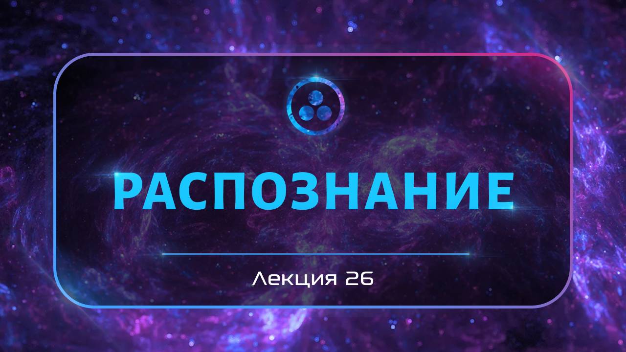 Распознавание