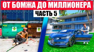 ОТ БОМЖА ДО МИЛЛИОНЕРА В GTA 5 RP MURRIETA ЧАСТЬ 5 !