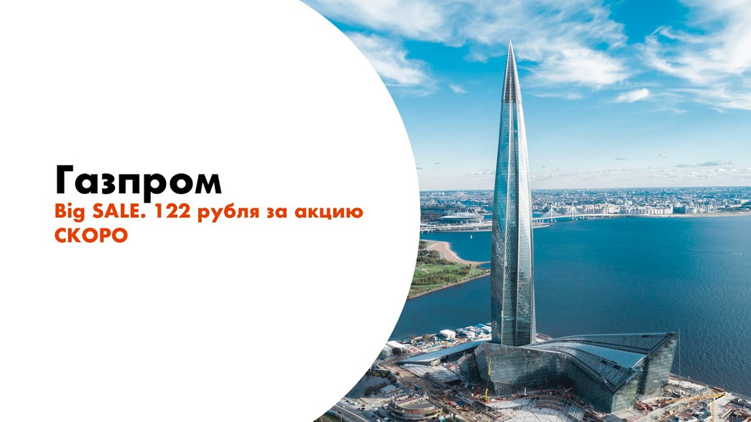 Газпром. Big Sale. 122 рубля за акцию. Скоро смотреть онлайн