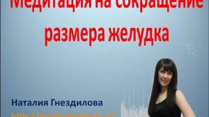 Медитация для сокращения размера желудка