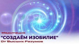Медитация Создаём Изобилие