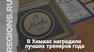 В Химках наградили лучших тренеров года