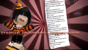 отвечаю на вопросы