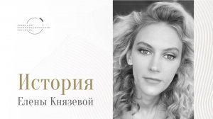 Истории выпускников «Экспоненты». Елена Князева