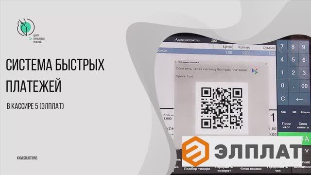 Система быстрых платежей в «Кассире 5» («ЭлПлат»)