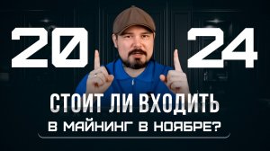 Стоит Ли Входить в Майнинг в Ноябре 2024? Майнинть Или Инвестировать? Реестр Майнеров Запущен!