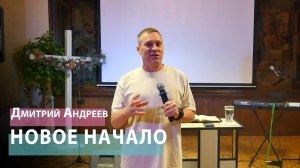 Дмитрий Андреев - Новое начало