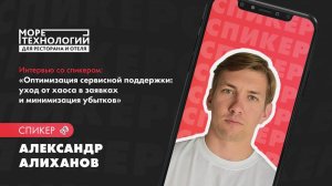 Интервью с Александром Алихановым