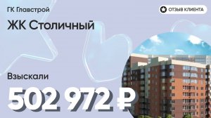 502 972 руб. от ЗАСТРОЙЩИКА для нашего клиента / ЖК Столичный / Неустойка за просрочку и дефекты