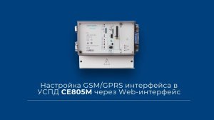 Настройка GSM / GPRS интерфейса в УСПД CE805M через Web-интерфейс