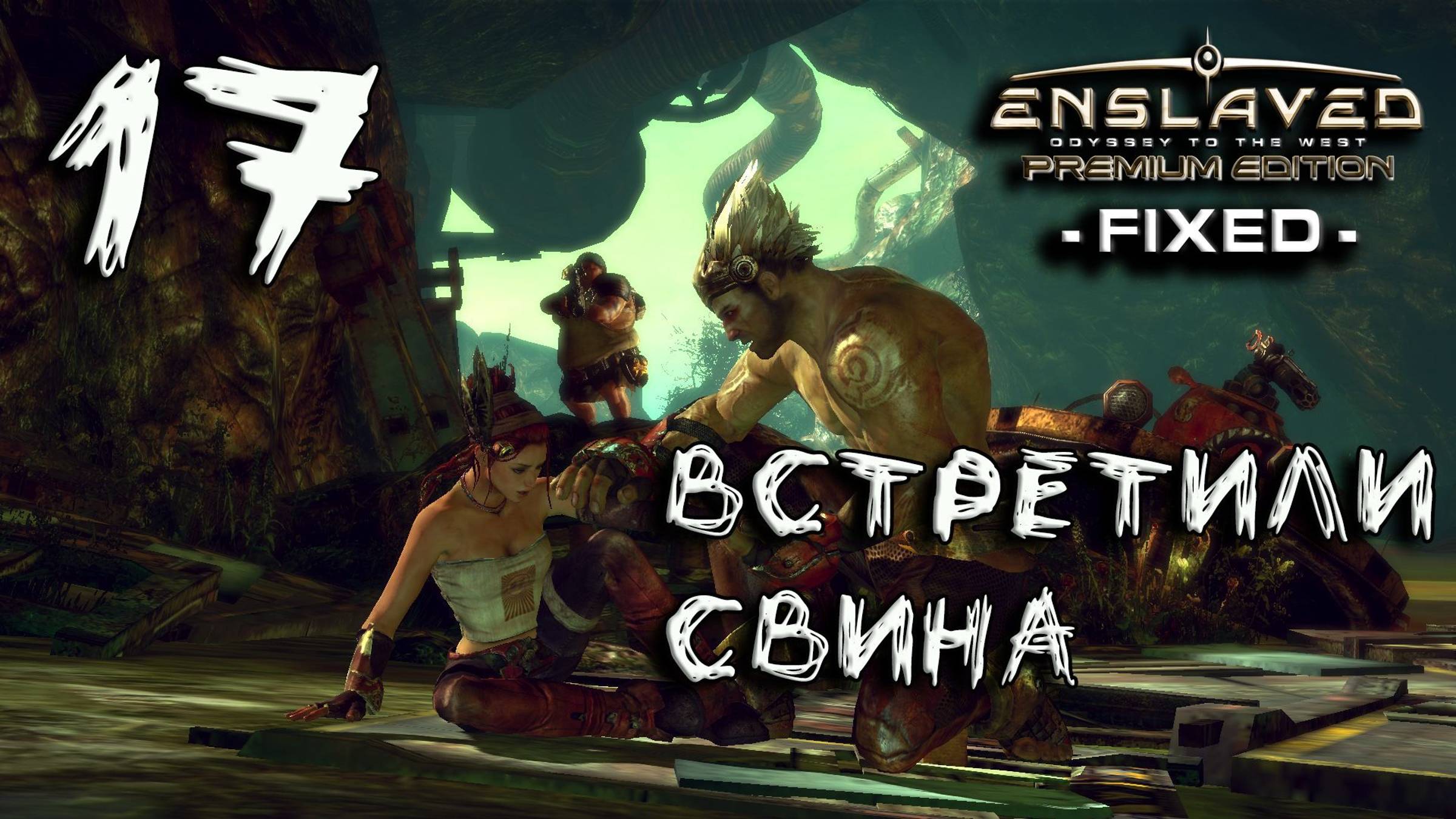 Enslaved Прохождение #17 Встретили свина