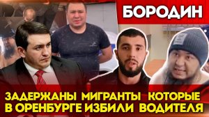 Бородин:  задержаны  мигранты   которые в Оренбурге избили  водителя