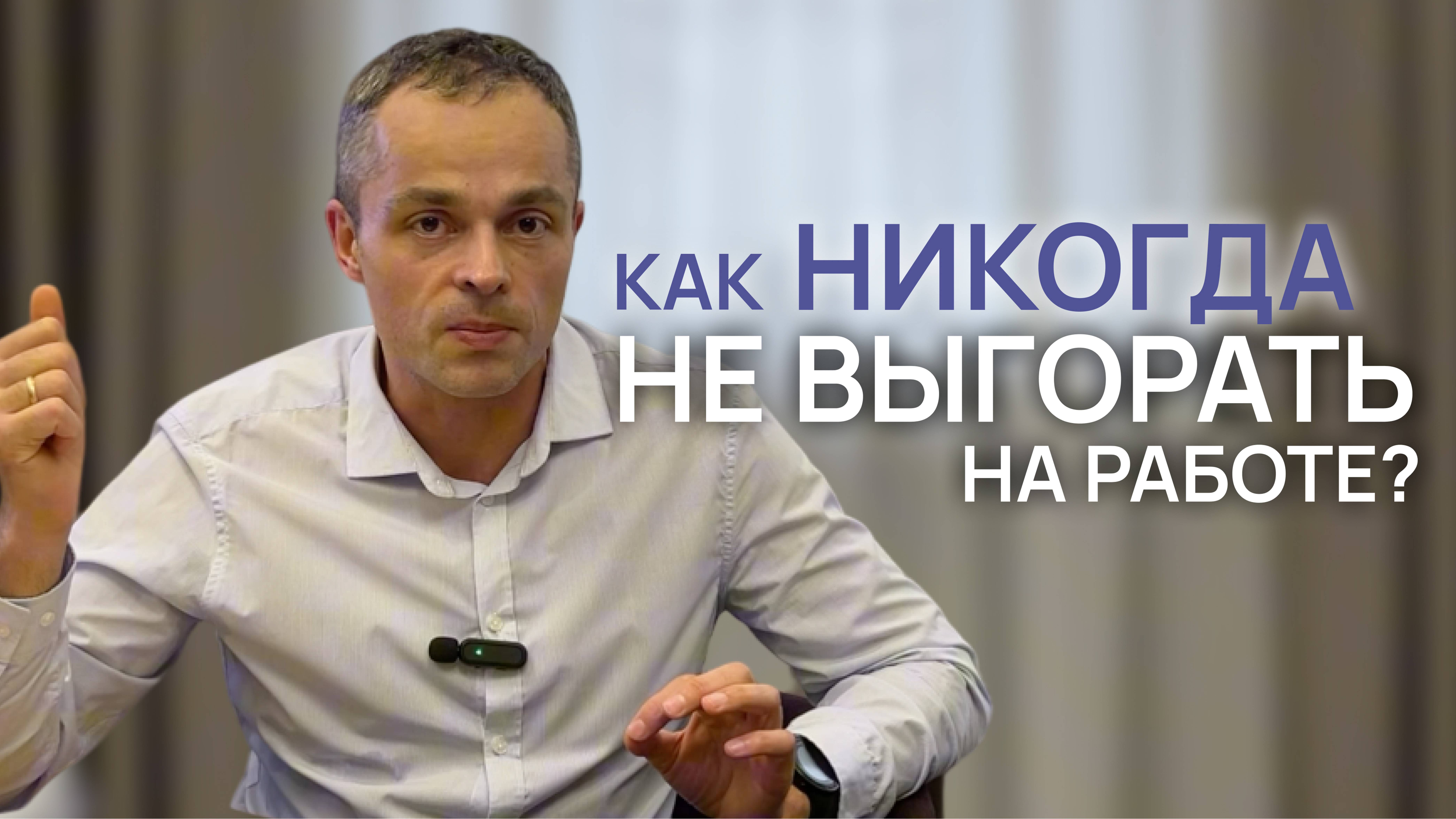 Как никогда не выгорать на работе? Профилактика выгорания