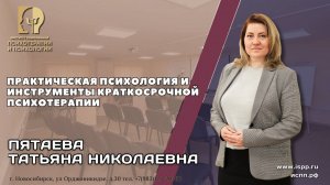 5.05 Курс "Практическая психология и инструменты краткосрочной психотерапии"